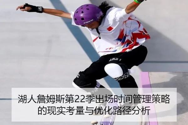 湖人詹姆斯第22季出场时间管理策略的现实考量与优化路径分析