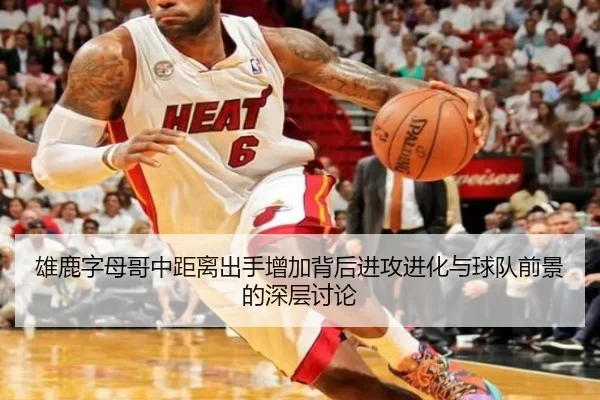 雄鹿字母哥中距离出手增加背后进攻进化与球队前景的深层讨论