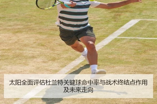 太阳全面评估杜兰特关键球命中率与战术终结点作用及未来走向