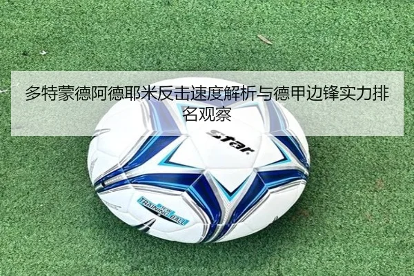 多特蒙德阿德耶米反击速度解析与德甲边锋实力排名观察