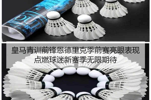 皇马青训前锋恩德里克季前赛亮眼表现点燃球迷新赛季无限期待