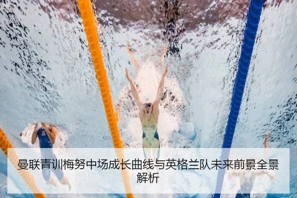 曼联青训梅努中场成长曲线与英格兰队未来前景全景解析